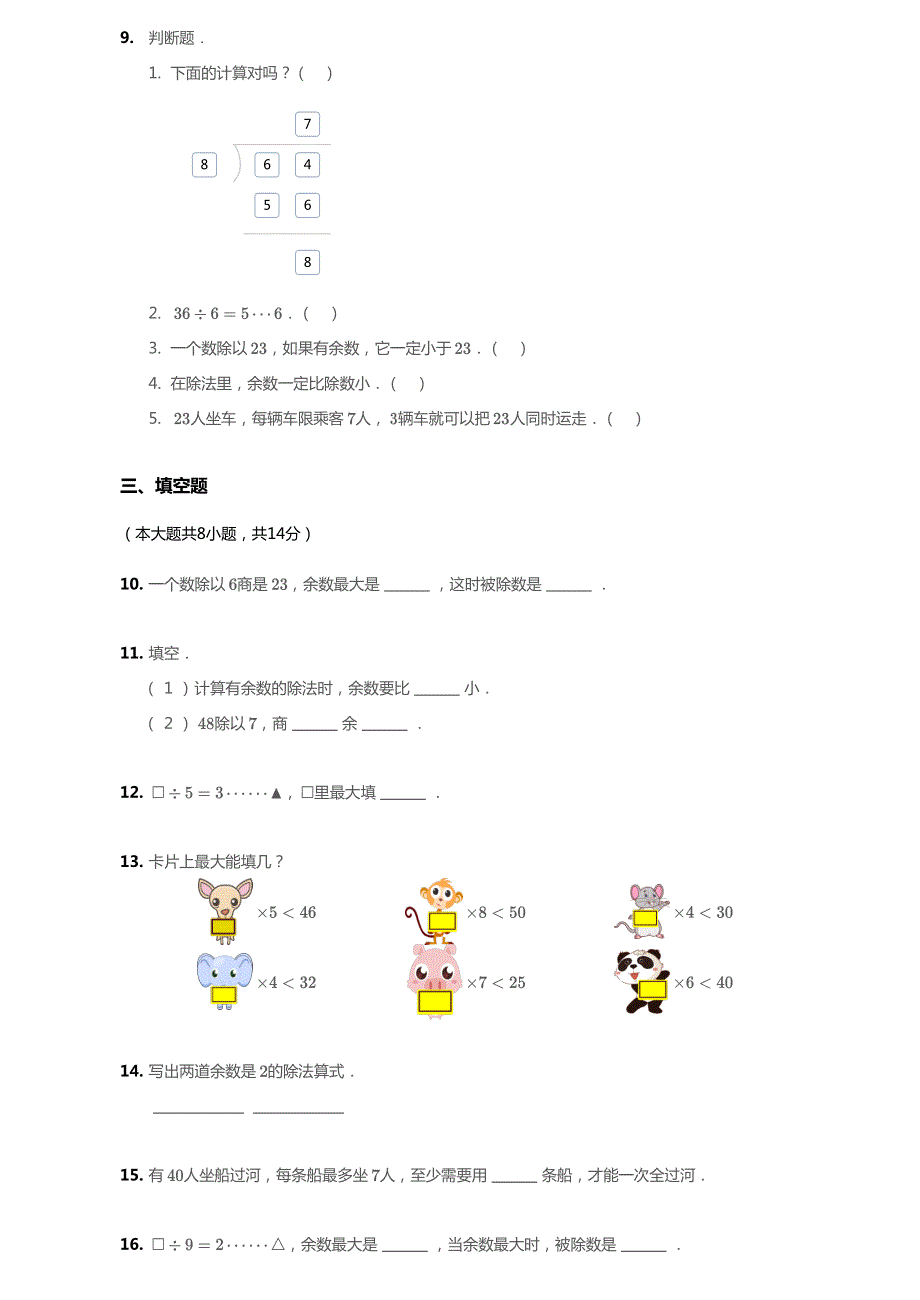 北京市2020年二年级数学下册 一 有余数的除法单元综合测试3（pdf无答案） 北京版.pdf_第2页