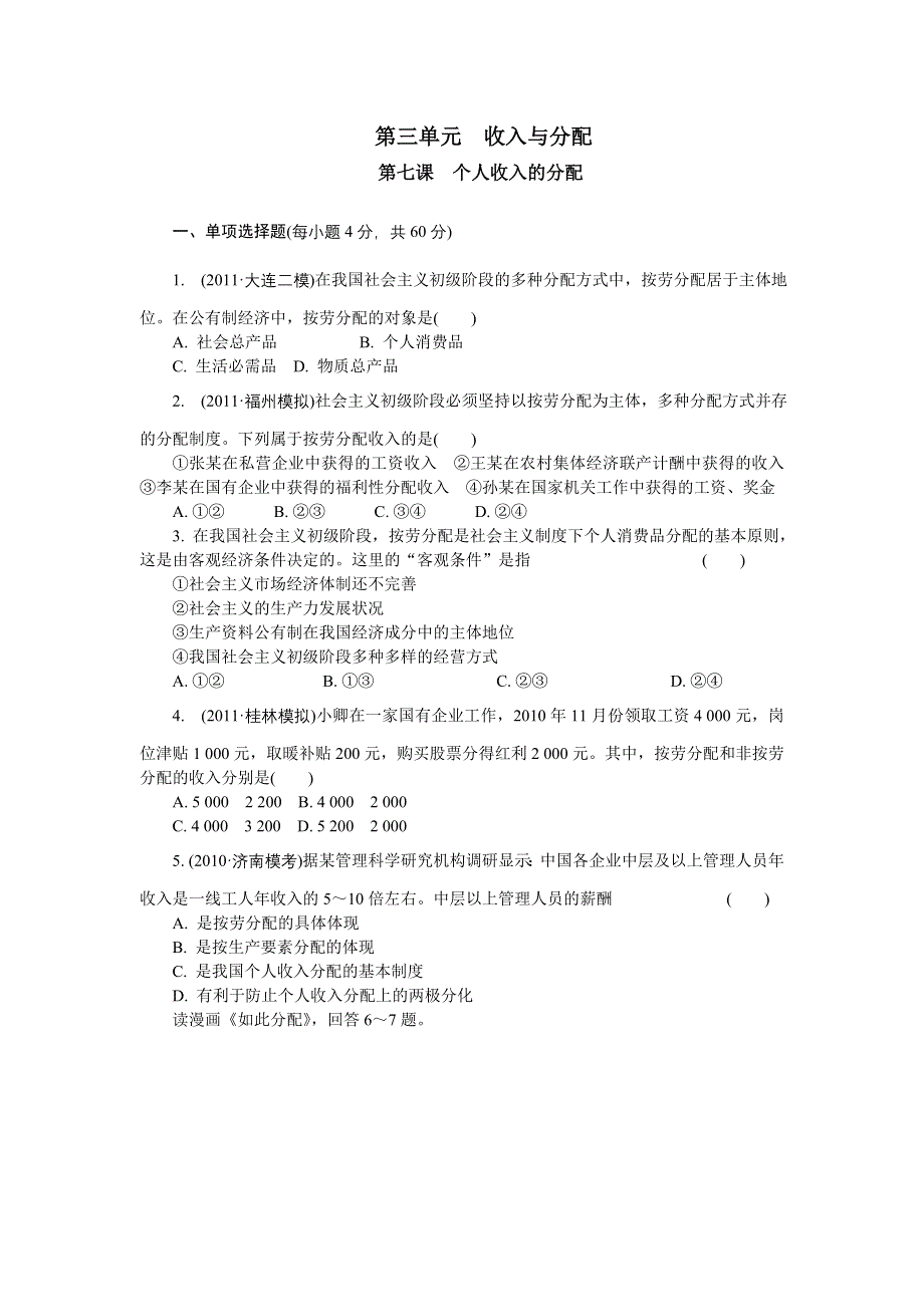 2012年高考政治总复习课时检测：必修1 第7课 个人收入的分配.doc_第1页