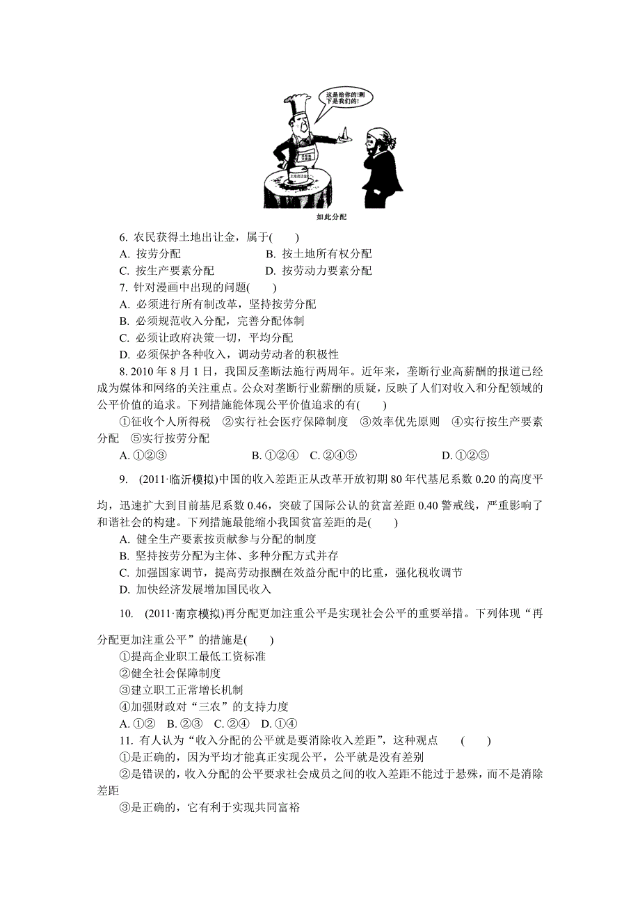 2012年高考政治总复习课时检测：必修1 第7课 个人收入的分配.doc_第2页