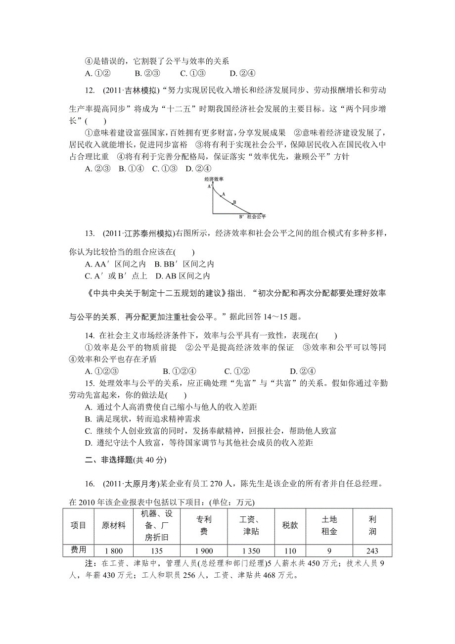 2012年高考政治总复习课时检测：必修1 第7课 个人收入的分配.doc_第3页