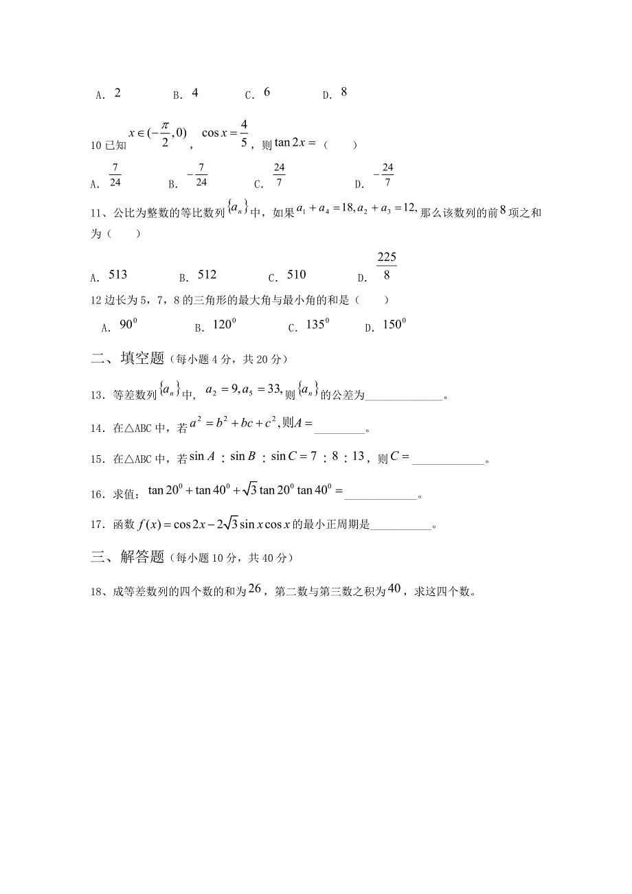 四川省阆中师范学校2010-2011学年下学期高一期中测试（数学）.doc_第2页