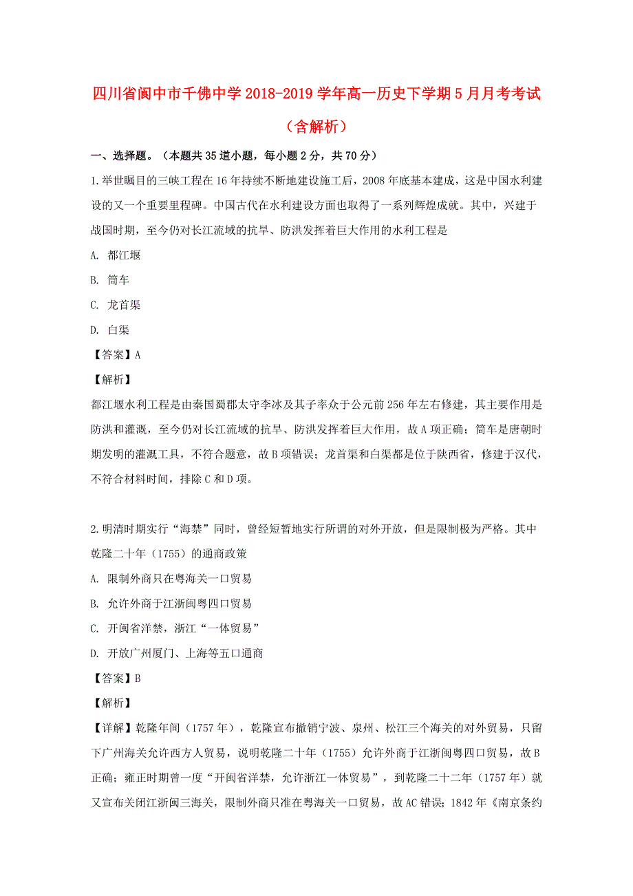 四川省阆中市千佛中学2018-2019学年高一历史下学期5月月考考试（含解析）.doc_第1页