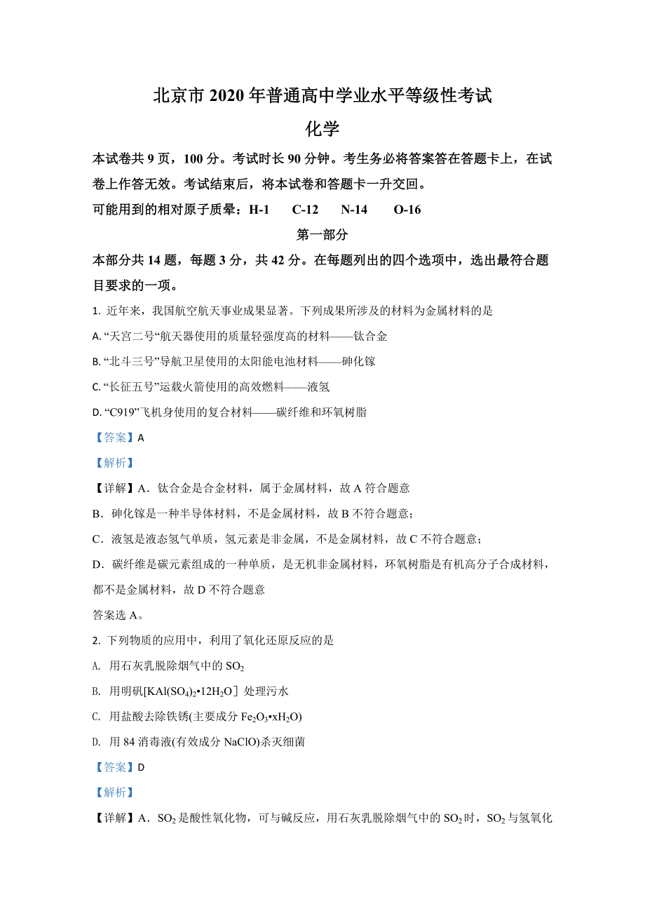 北京市2020年普通高中学业水平等级性考试化学试题 WORD版含解析.doc_第1页