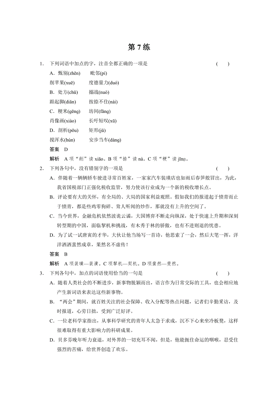 《考前三个月·浙江》2014高考语文二轮小题抢分30练：第07练 WORD版含答案.doc_第1页