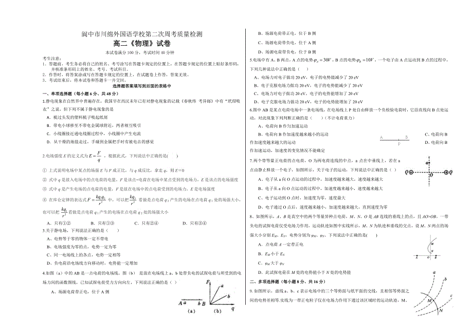 四川省阆中市川绵外国语学校2020-2021学年高二上学期第二次周考质量检测物理试题 WORD版含答案.doc_第1页