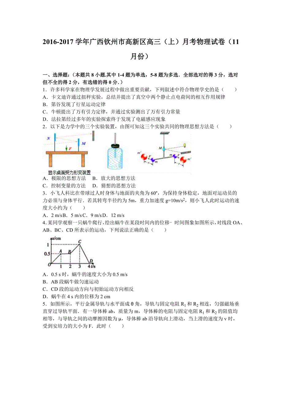 广西钦州市高新区2017届高三上学期月考物理试卷（11月份） WORD版含解析.doc_第1页