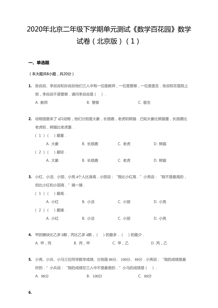 北京市2020年二年级数学下册 十 数学百花园单元综合测试1（pdf无答案） 北京版.pdf_第1页