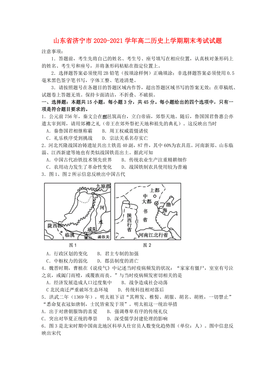 山东省济宁市2020-2021学年高二历史上学期期末考试试题.doc_第1页