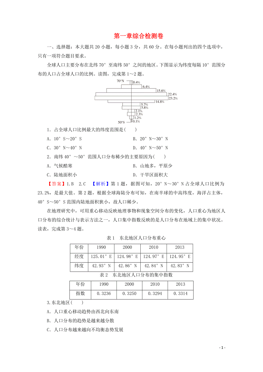 2020-2021学年新教材高中地理 第1章 人口分布、迁移与合理容量 综合检测卷（含解析）中图版必修2.doc_第1页