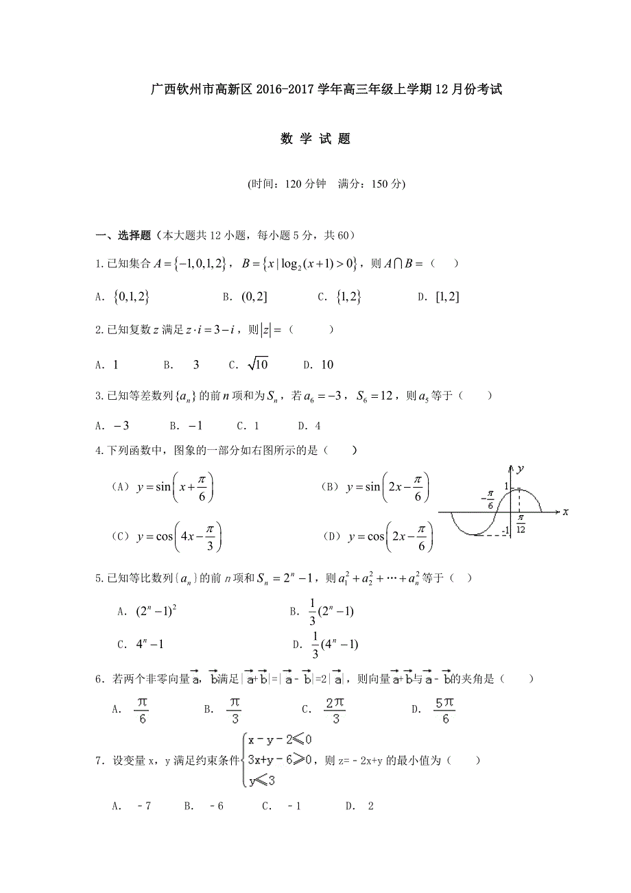 广西钦州市高新区2017届高三12月月考数学（文）试题 WORD版含答案.doc_第1页