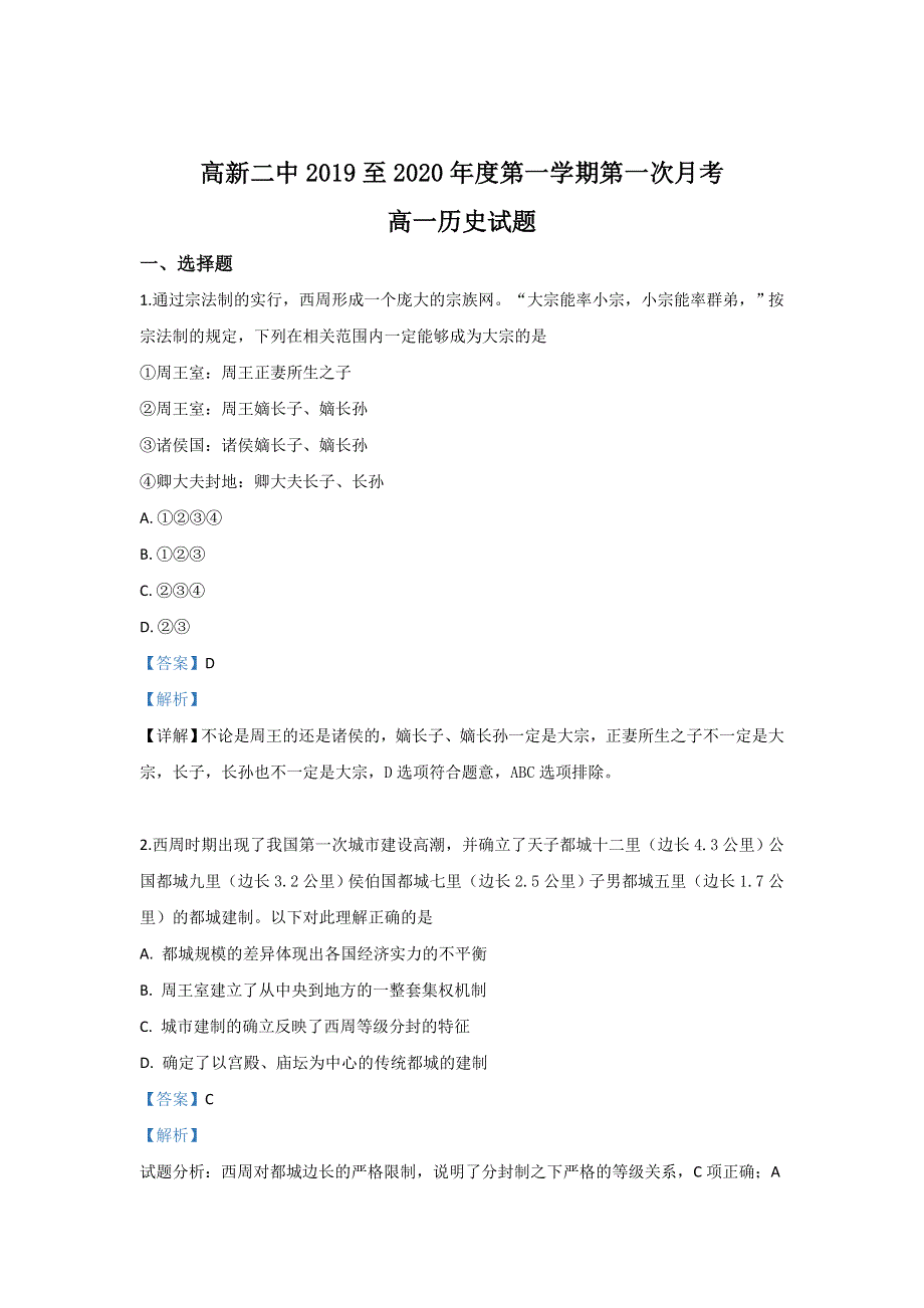 内蒙古包头市稀土高新区二中2019-2020学年高一10月月考历史试题 WORD版含解析.doc_第1页