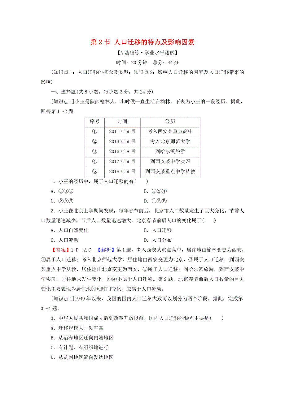 2020-2021学年新教材高中地理 第1章 人口分布、迁移与合理容量 第2节 人口迁移的特点及影响因素课后训练（含解析）中图版必修2.doc_第1页