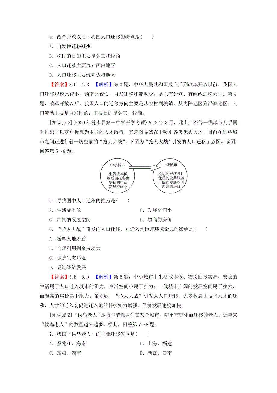 2020-2021学年新教材高中地理 第1章 人口分布、迁移与合理容量 第2节 人口迁移的特点及影响因素课后训练（含解析）中图版必修2.doc_第2页