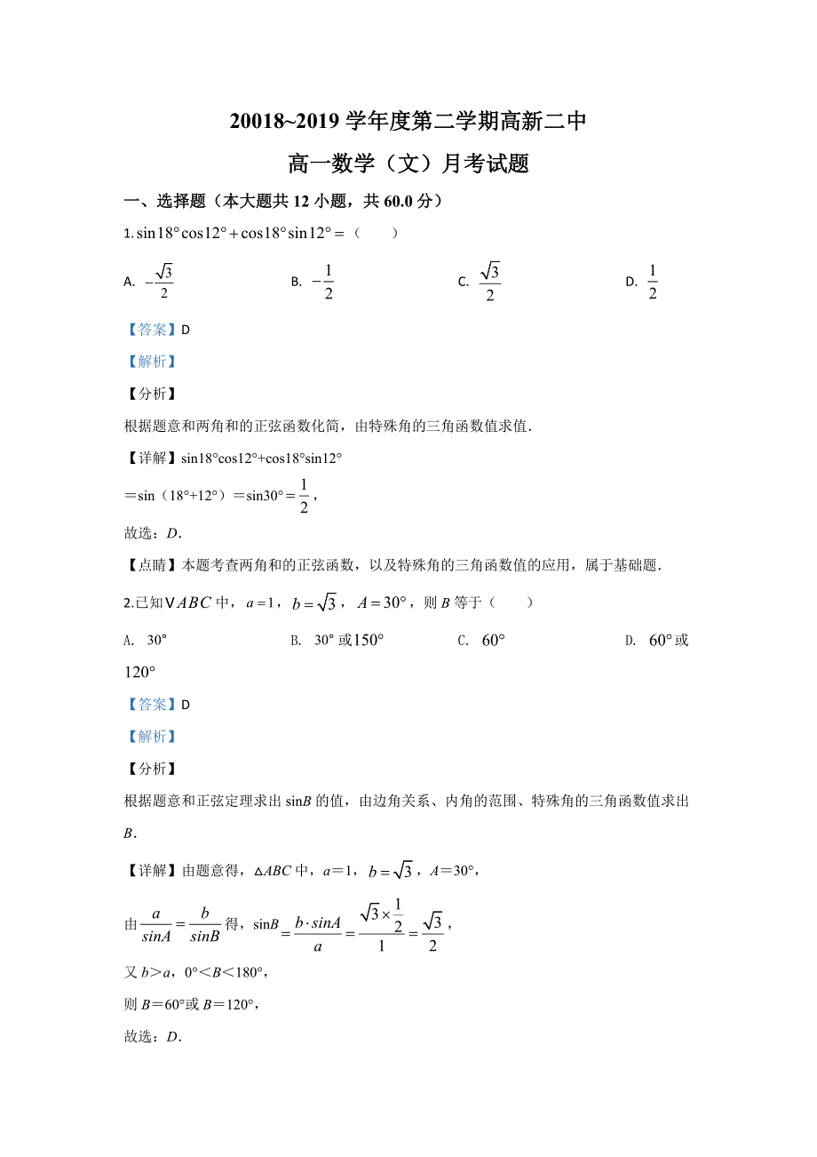 内蒙古包头市稀土高新区二中2018-2019学年高一下学期第一次月考数学（文）试题 WORD版含解析.doc_第1页