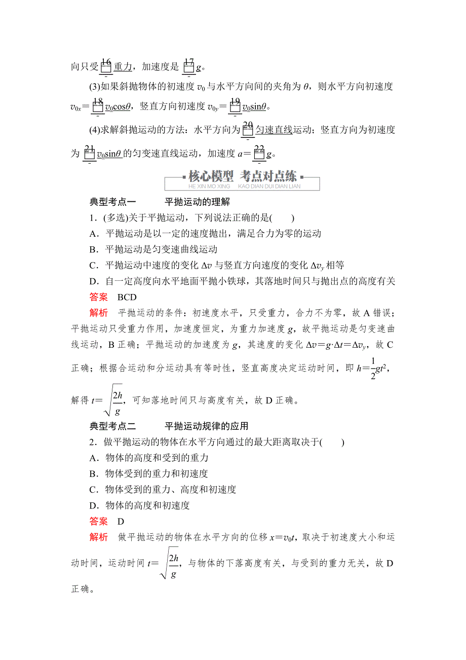 2020高中物理人教版（2019）第二册教师文档含习题：第五章 第4节抛体运动的规律 WORD版含解析.doc_第2页