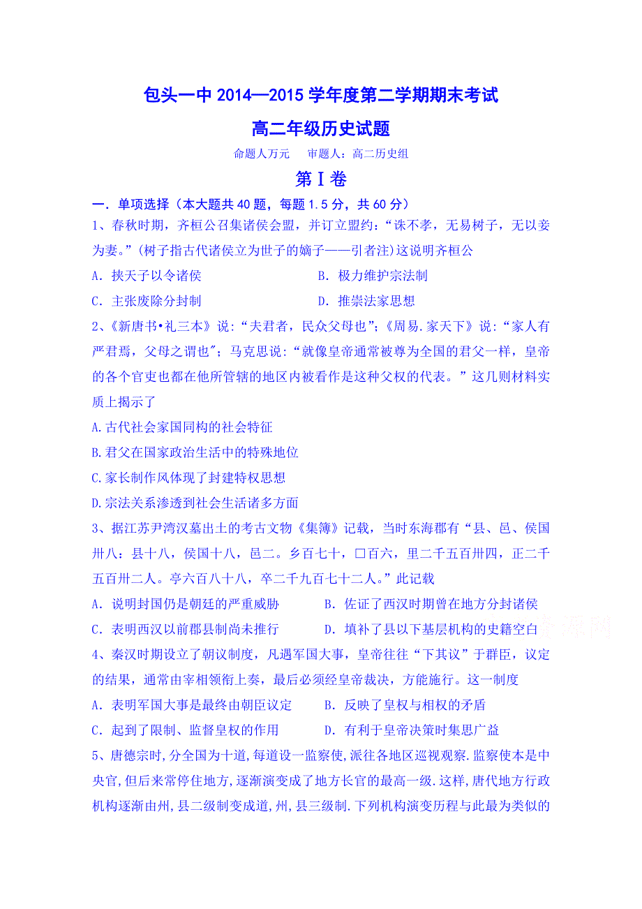 内蒙古包头市第一中学2014-2015学年高二下学期期末考试历史试题 WORD版含答案.doc_第1页