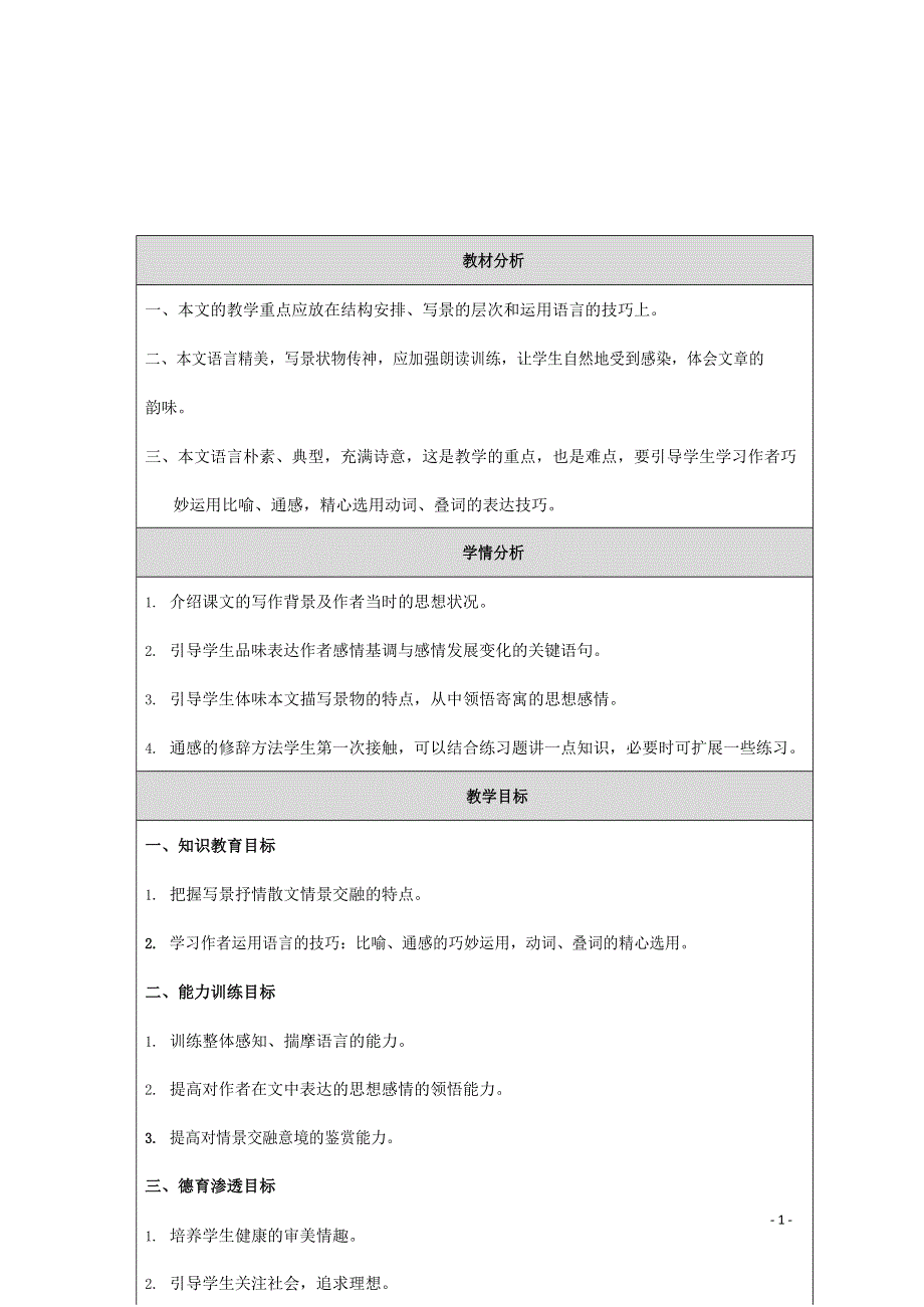 人教版高中语文必修二《荷塘月色》教案教学设计优秀公开课 (20).docx_第1页