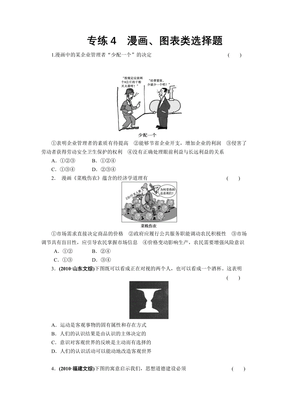 2012年高考政治学科题型技能提升：政治高考题型专练04.doc_第1页