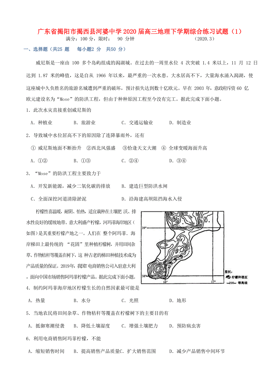 广东省揭阳市揭西县河婆中学2020届高三地理下学期综合练习试题（1）.doc_第1页