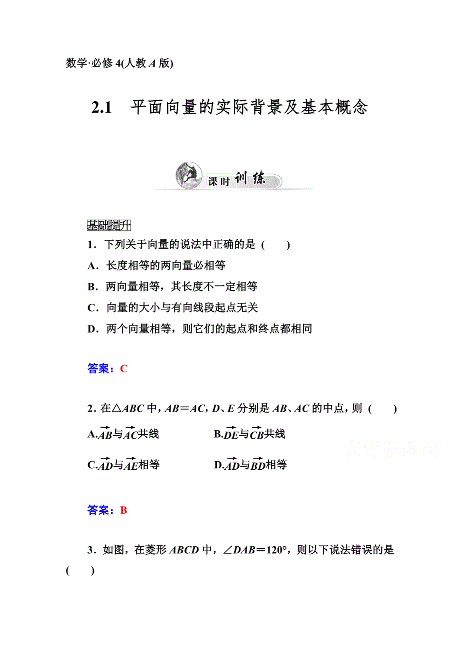 2014-2015学年高中数学课时训练（人教版必修四）第二章 2.doc_第1页