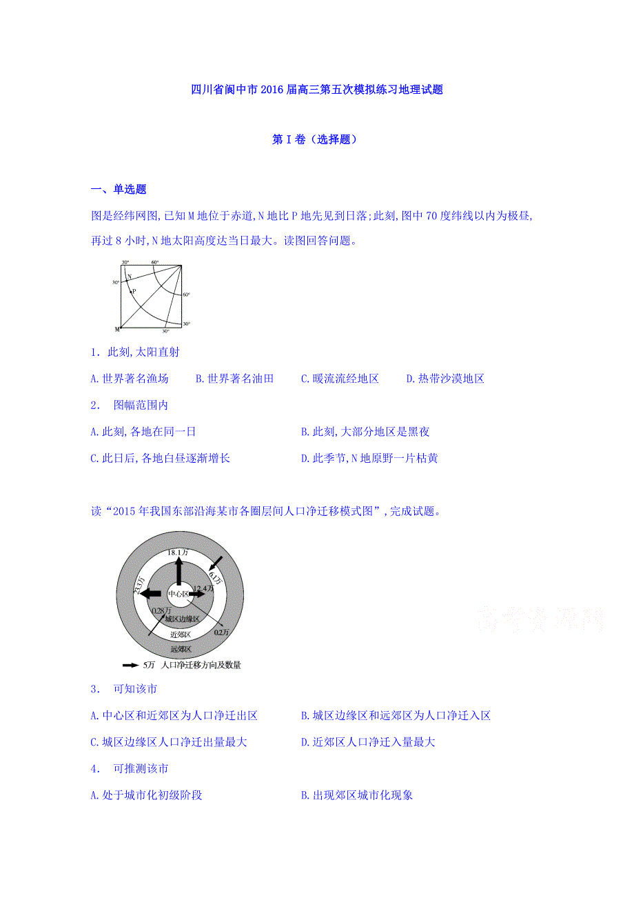 四川省阆中市2016届高三第五次模拟练习地理试题 WORD版含答案.doc_第1页