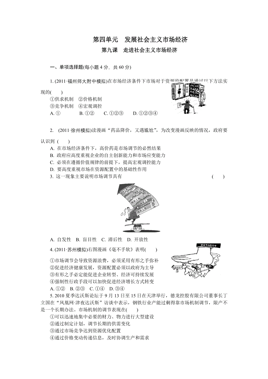 2012年高考政治总复习课时检测：必修1 第9课 走进社会主义市场经济.doc_第1页