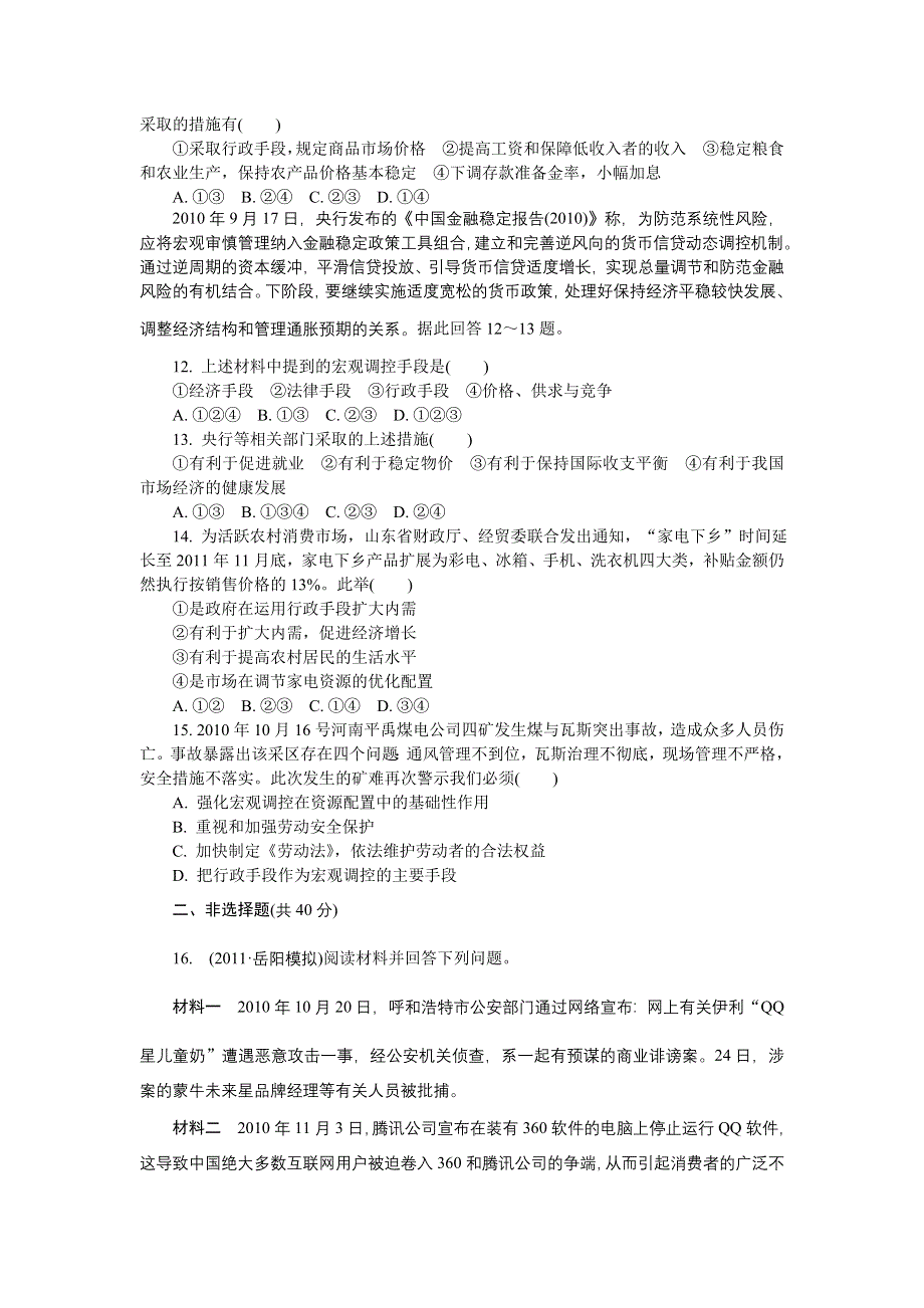 2012年高考政治总复习课时检测：必修1 第9课 走进社会主义市场经济.doc_第3页