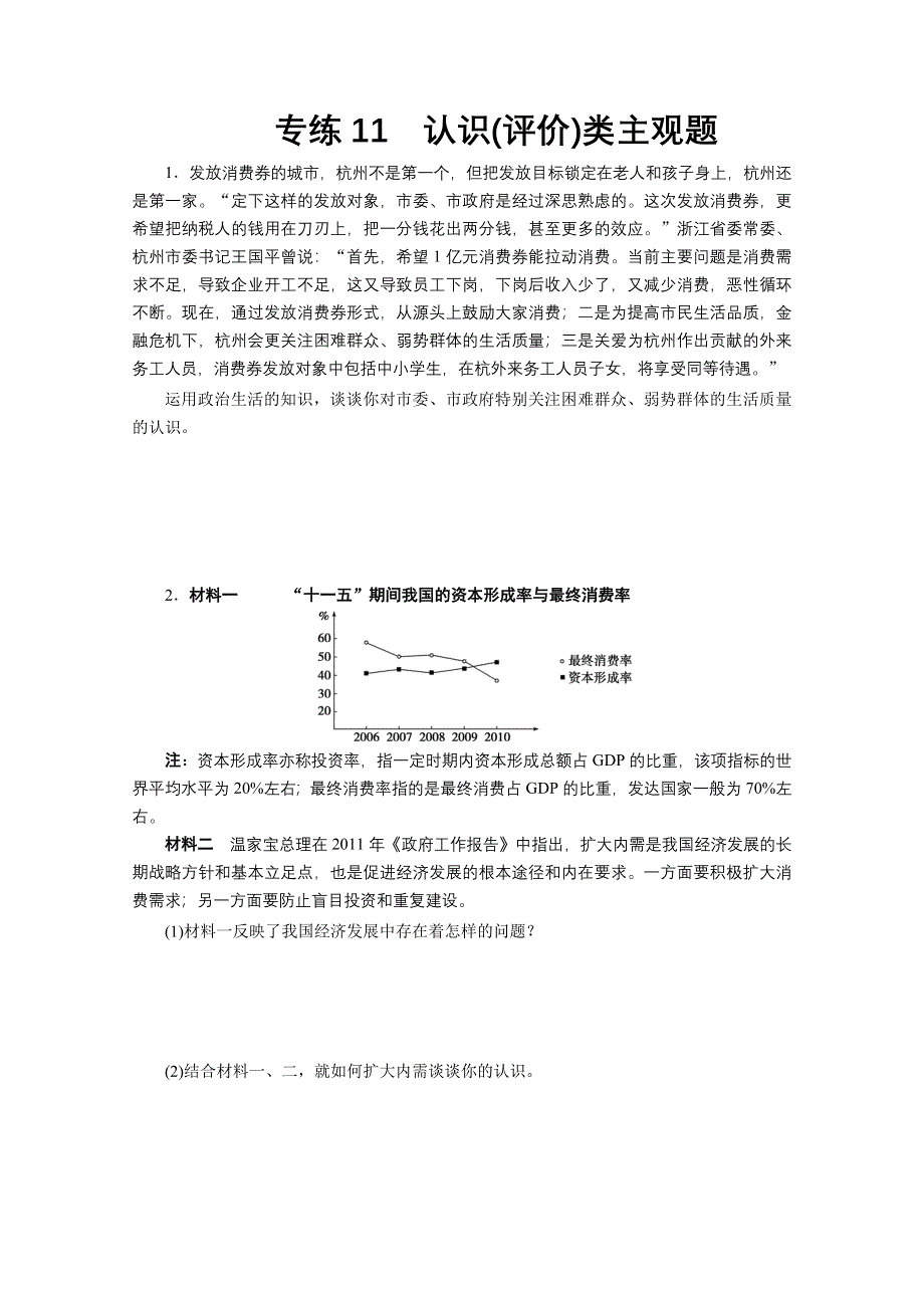 2012年高考政治学科题型技能提升：政治高考题型专练11.doc_第1页