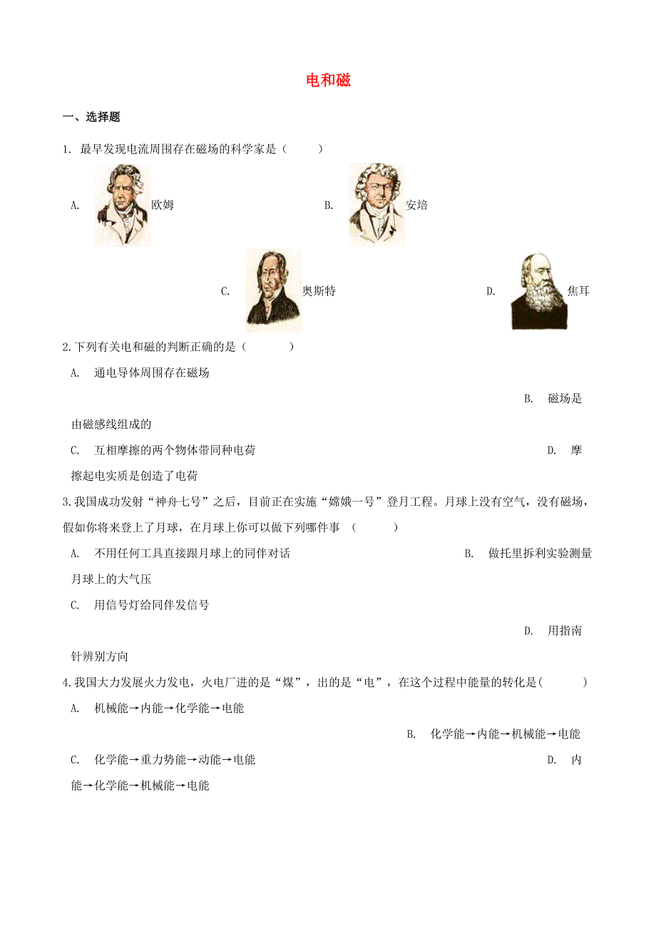 2021年中考物理必考点专项训练 电和磁（含解析）.doc_第1页