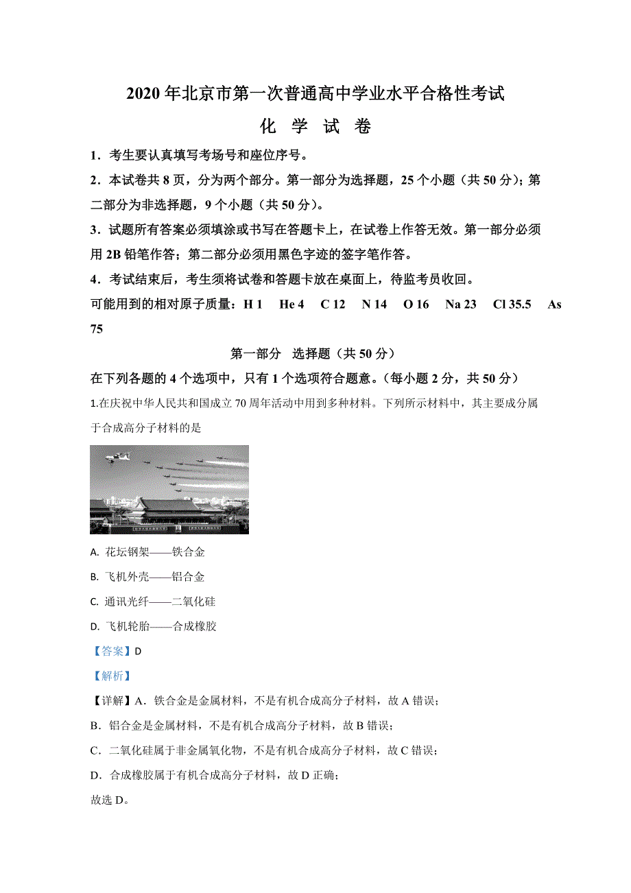 北京市2020年第一次普通高中学业水平合格性考试化学试题 WORD版含解析.doc_第1页