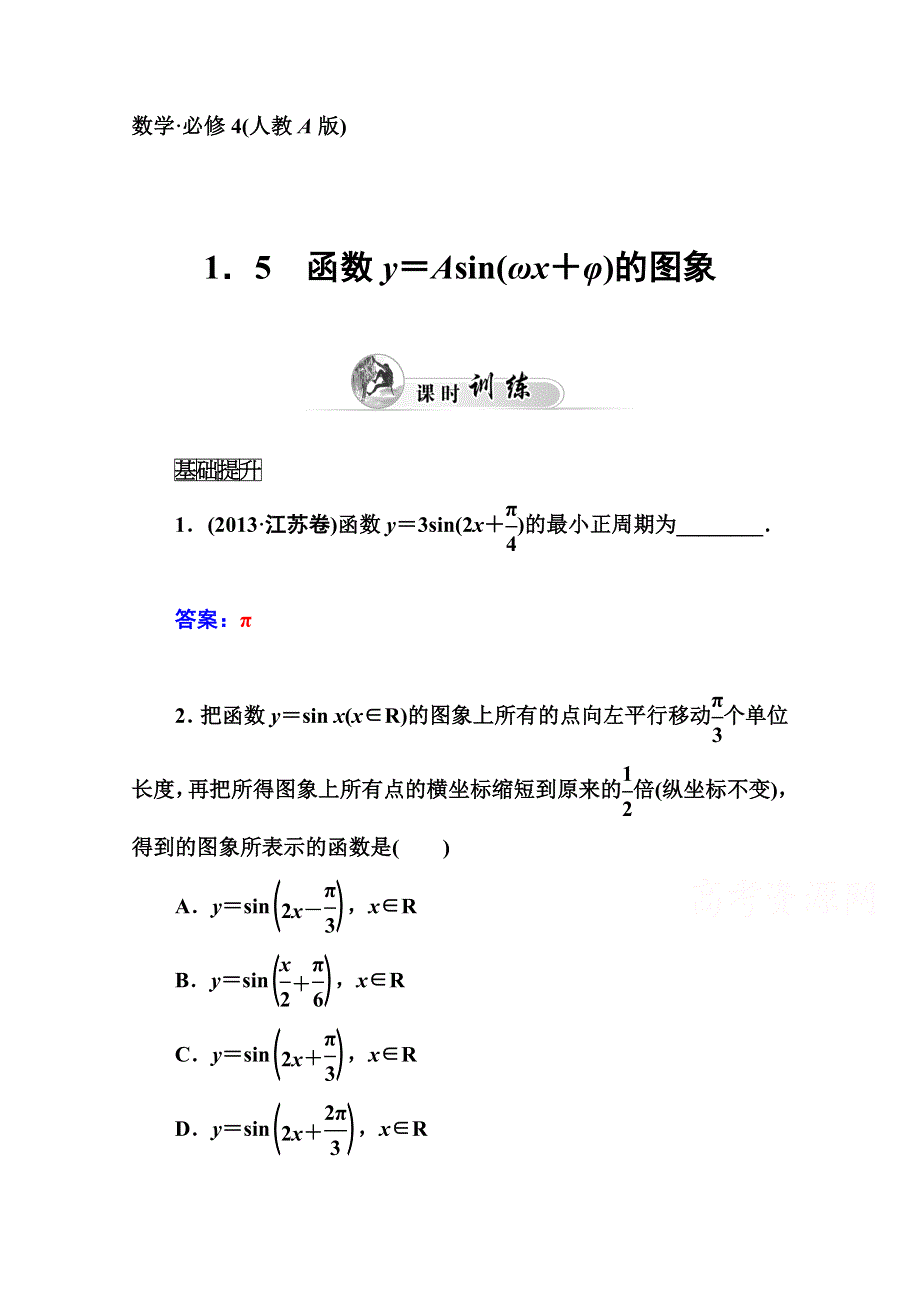 2014-2015学年高中数学课时训练（人教版必修四）第一章 1.doc_第1页