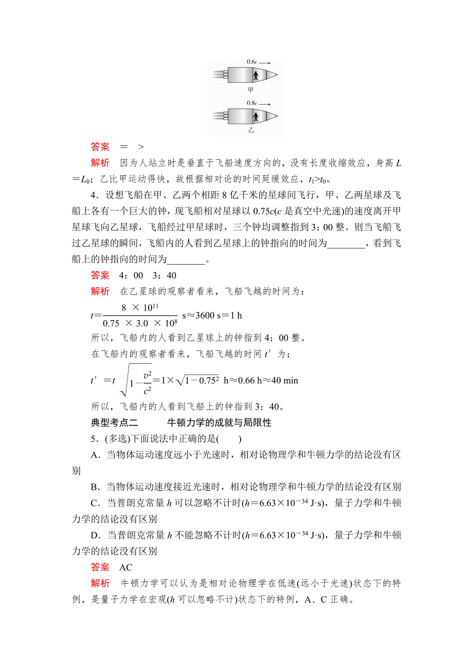 2020高中物理人教版（2019）第二册教师文档含习题：第七章 第5节相对论时空观与牛顿力学的局限性 WORD版含解析.doc_第3页