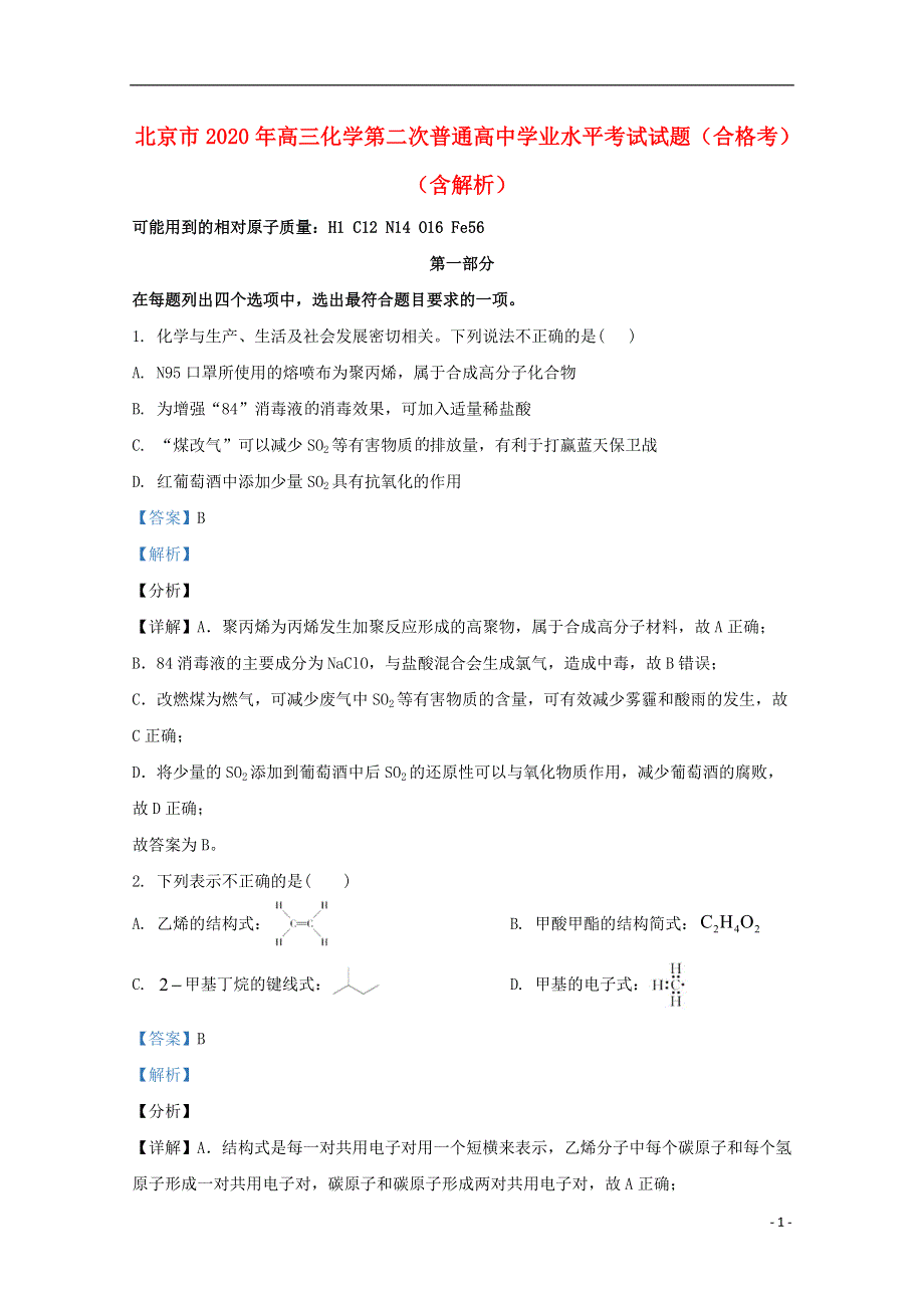 北京市2020年高三化学第二次普通高中学业水平考试试题（合格考）（含解析）.doc_第1页