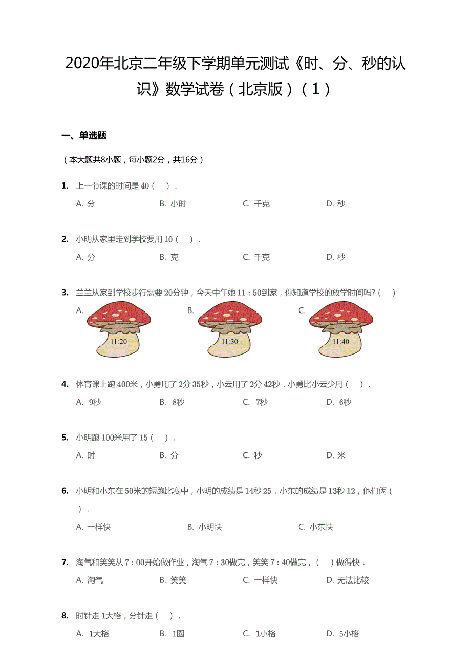 北京市2020年二年级数学下册 八 时、分、秒的认识单元综合测试1（pdf无答案） 北京版.pdf_第1页