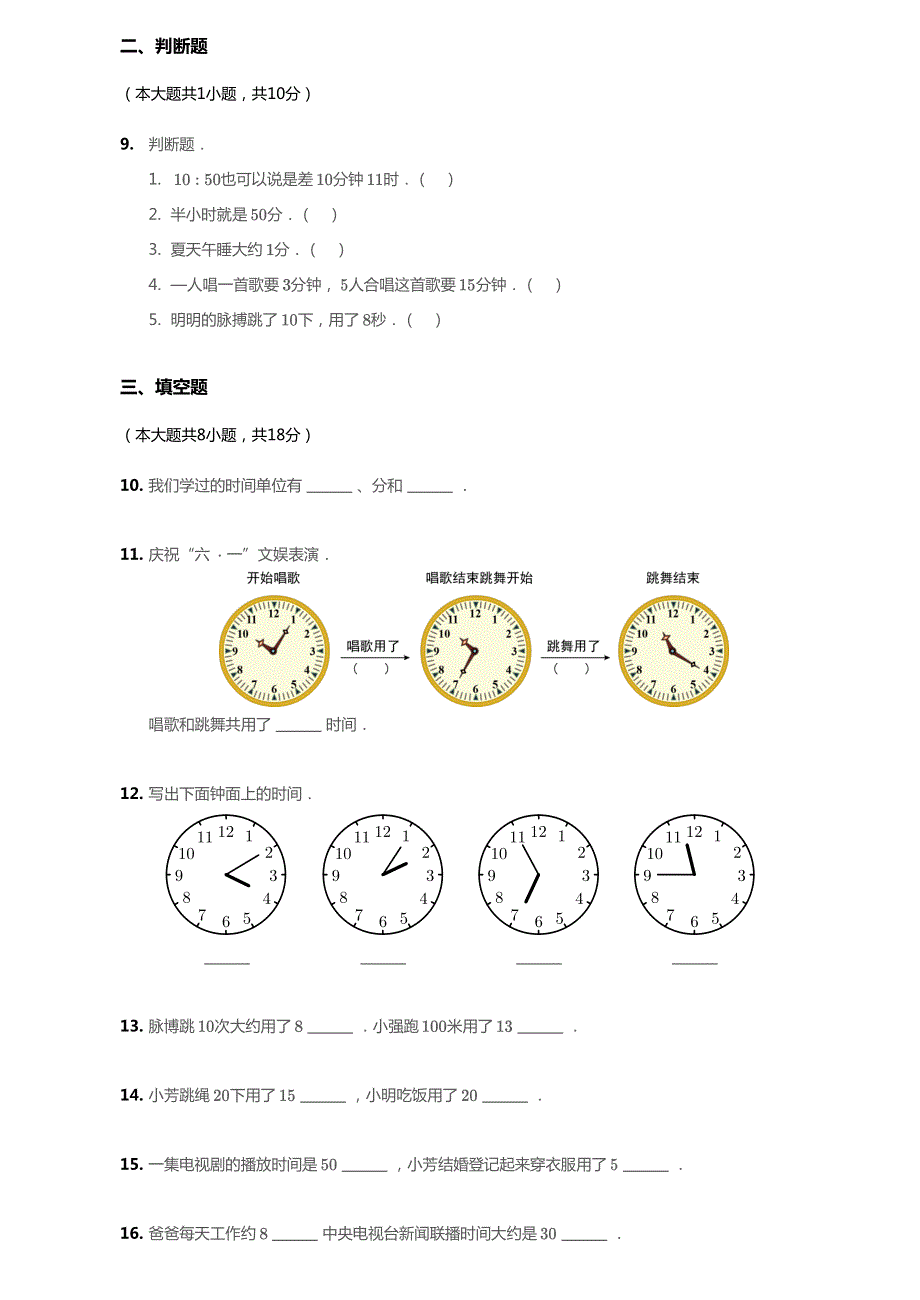 北京市2020年二年级数学下册 八 时、分、秒的认识单元综合测试1（pdf无答案） 北京版.pdf_第2页