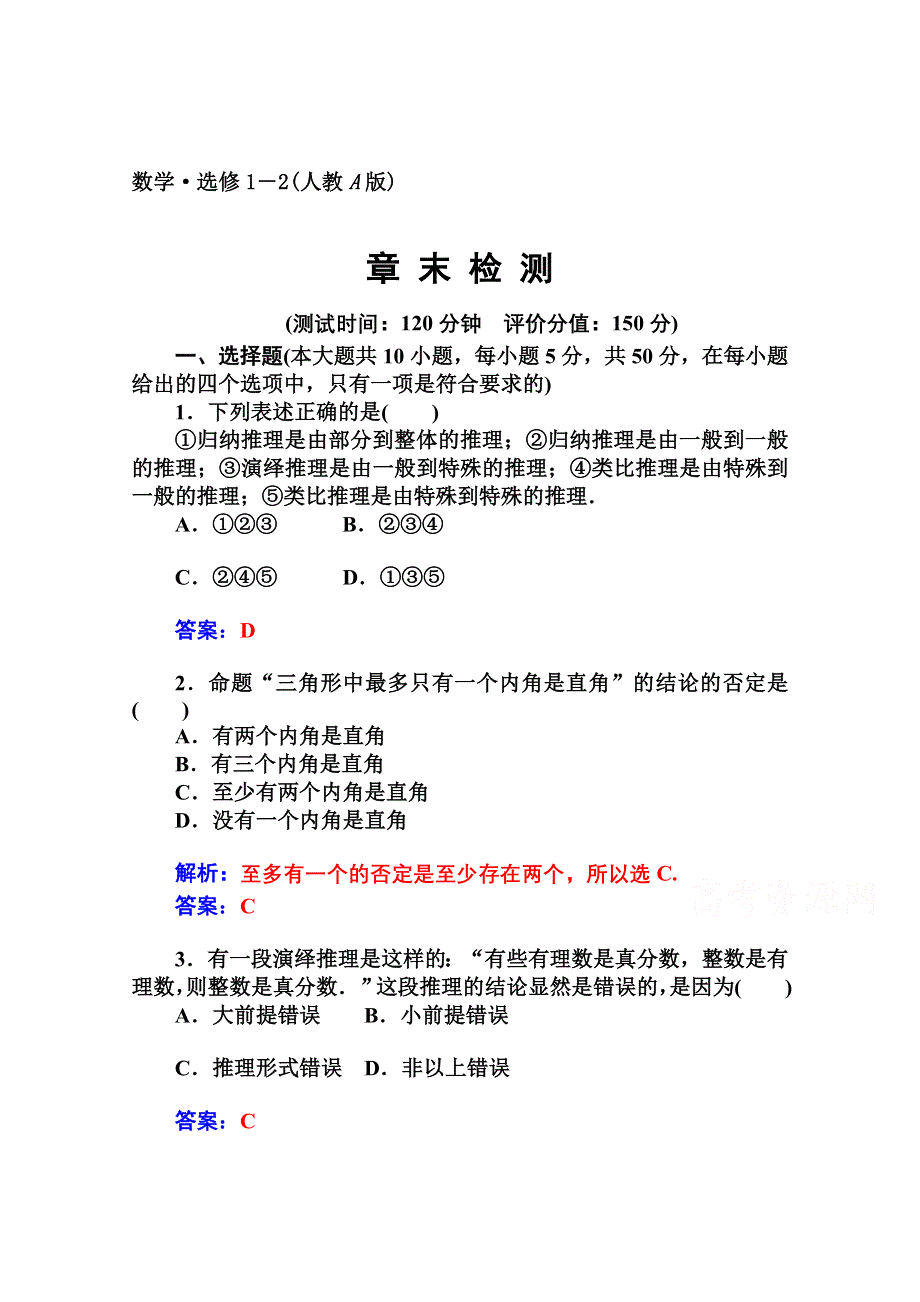 2014-2015学年高中数学课时训练（人教版选修1-2）第二章 章 末 检 测.doc_第1页