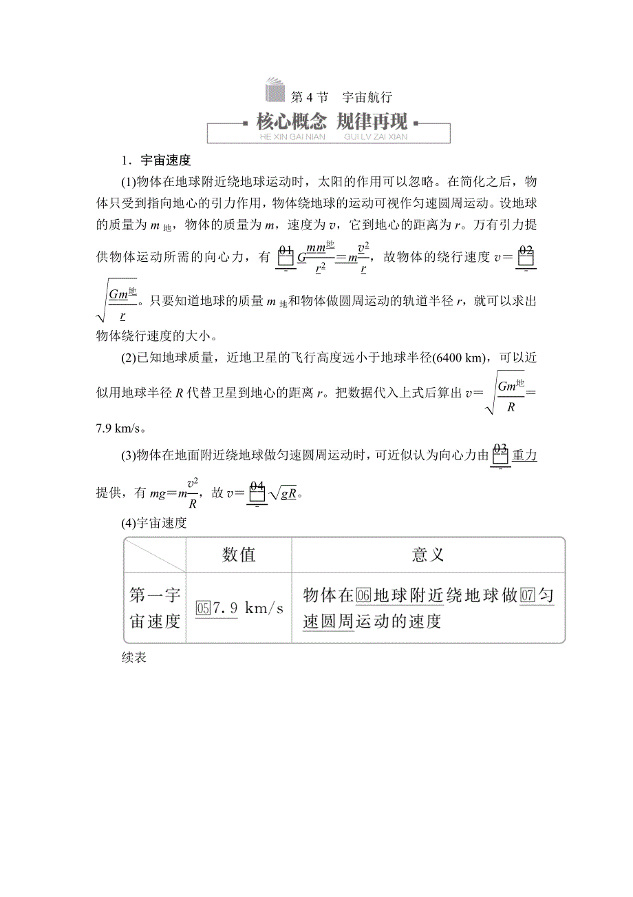 2020高中物理人教版（2019）第二册教师文档含习题：第七章 第4节宇宙航行 WORD版含解析.doc_第1页