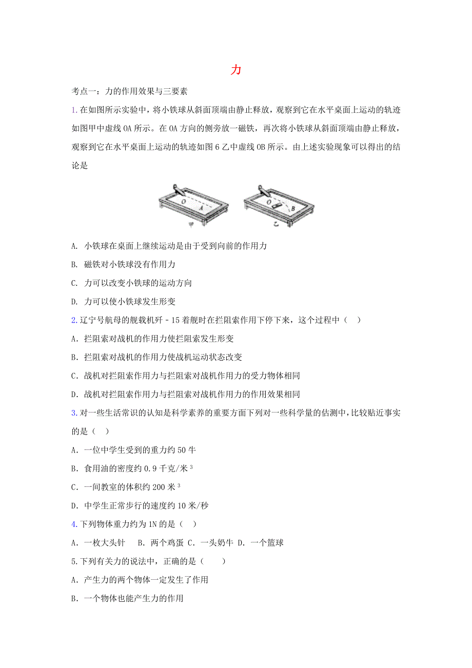 2021年中考物理考点专题训练 力（含解析）.doc_第1页