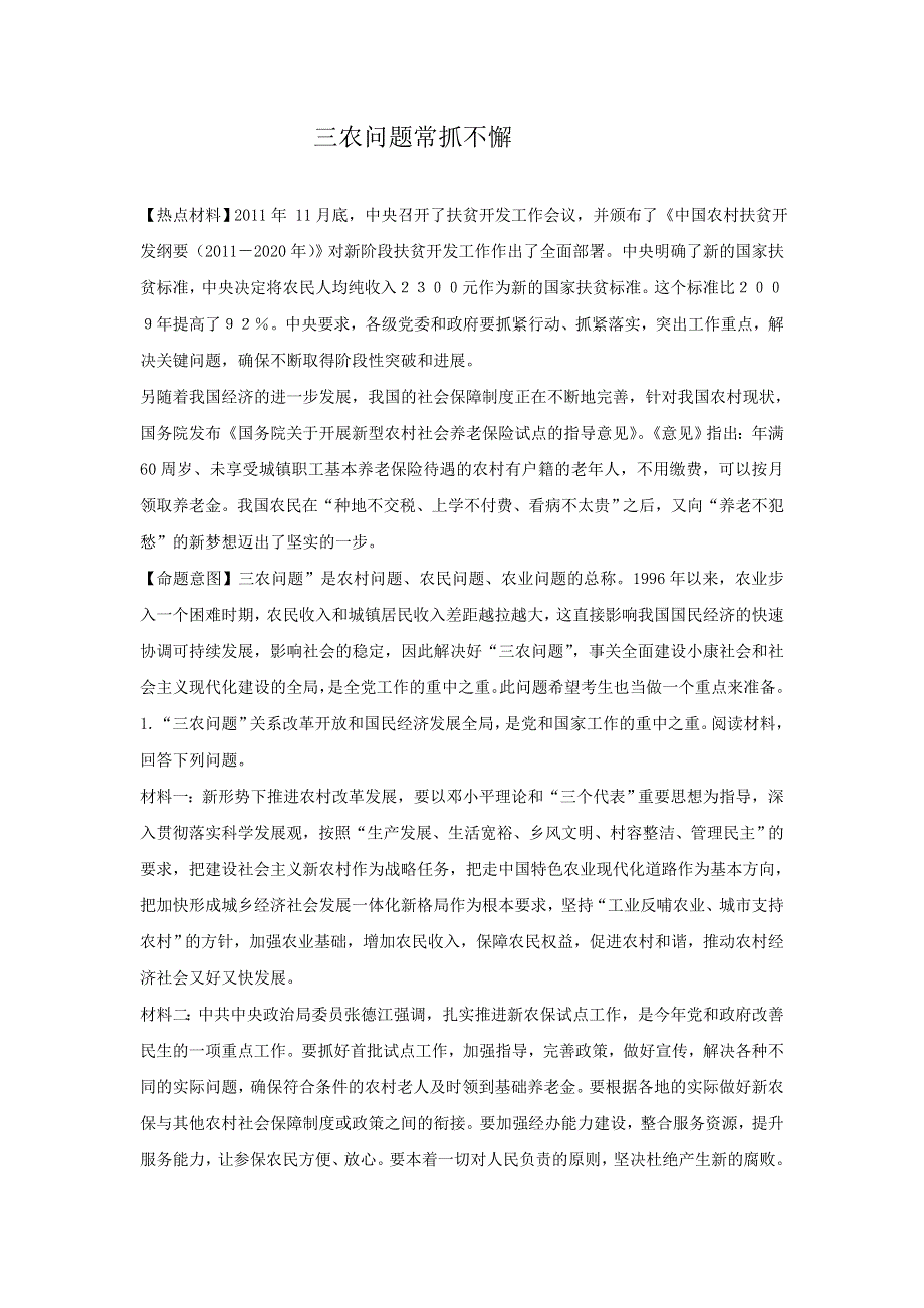 2012年高考政治名师预测专题十八：三农问题常抓不懈.doc_第1页