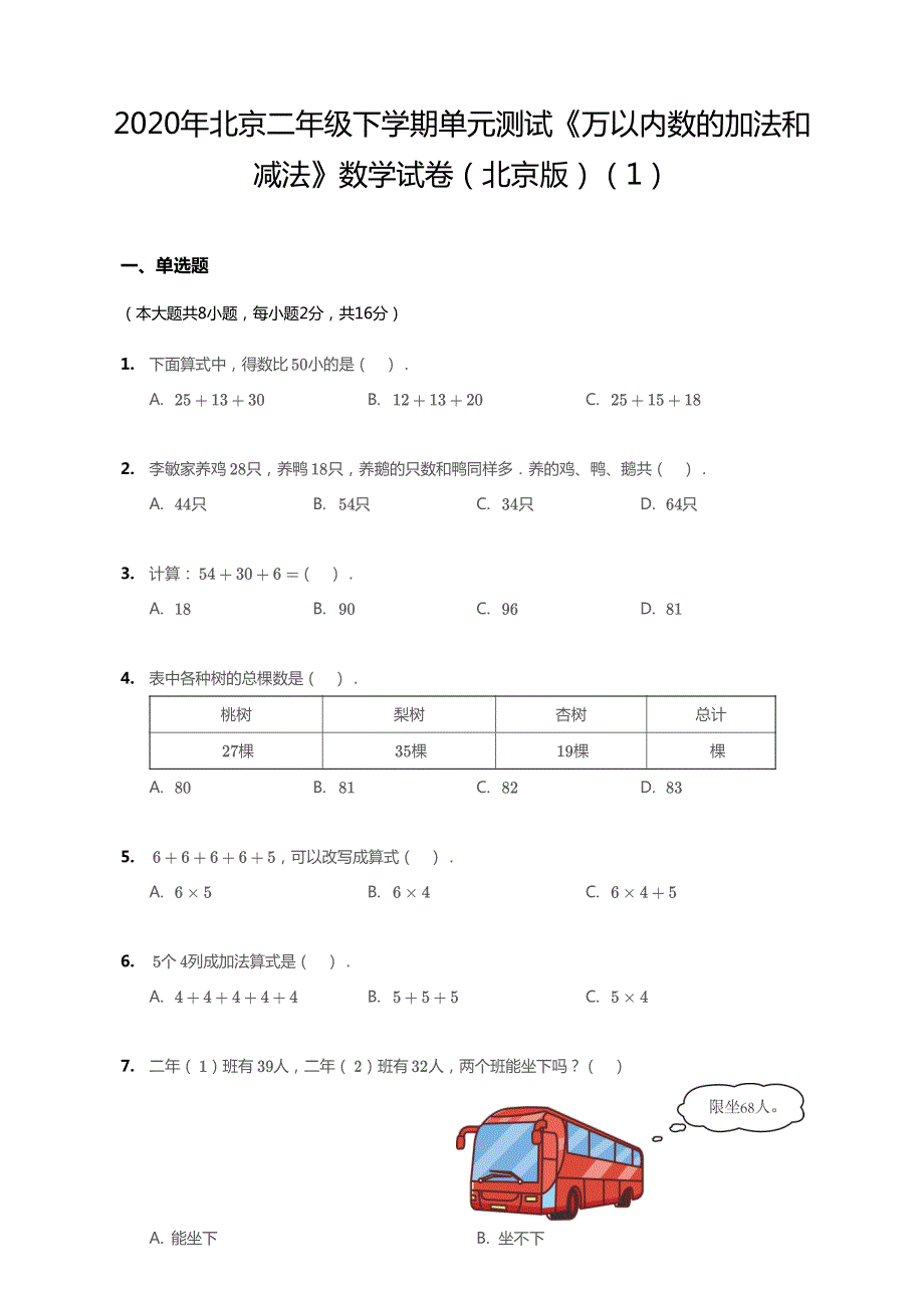 北京市2020年二年级数学下册 五 万以内数的加法和减法单元综合测试1（pdf无答案） 北京版.pdf_第1页