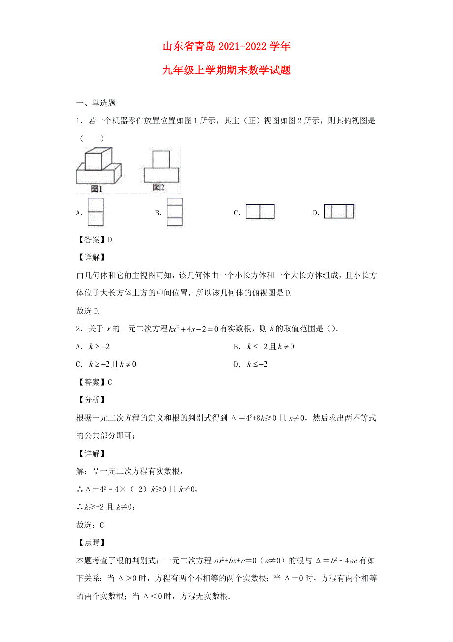 山东省青岛市2021-2022学年九年级数学上学期期末试题.docx_第1页