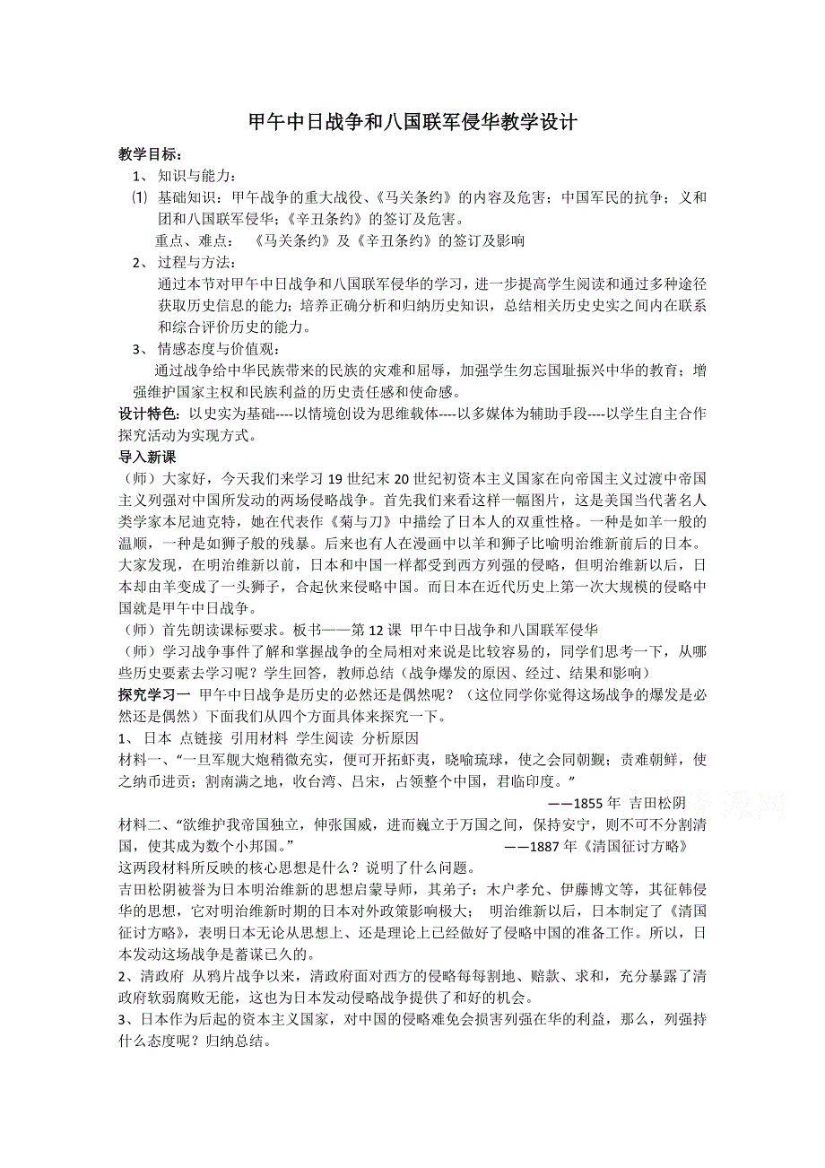 2016年人教版高一历史必修一教案：第四单元 第12课 甲午中日战争和八国联军侵华3.doc_第1页