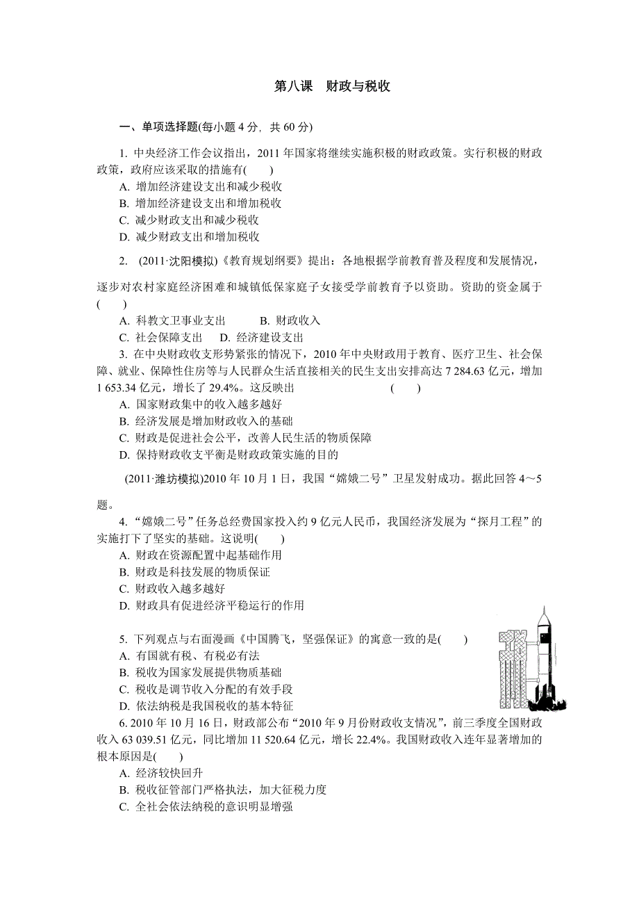 2012年高考政治总复习课时检测：必修1 第8课 财政与税收.doc_第1页