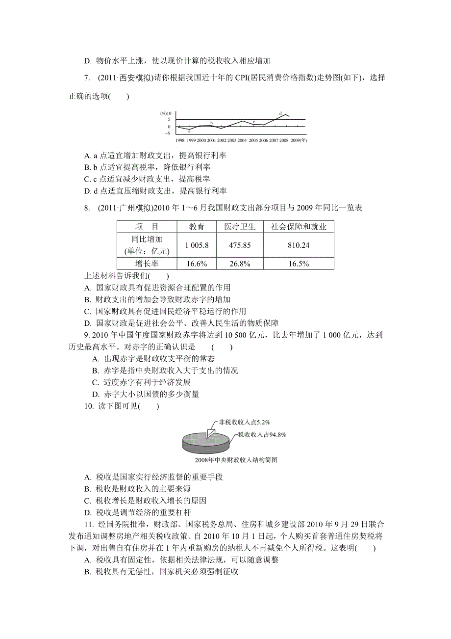 2012年高考政治总复习课时检测：必修1 第8课 财政与税收.doc_第2页