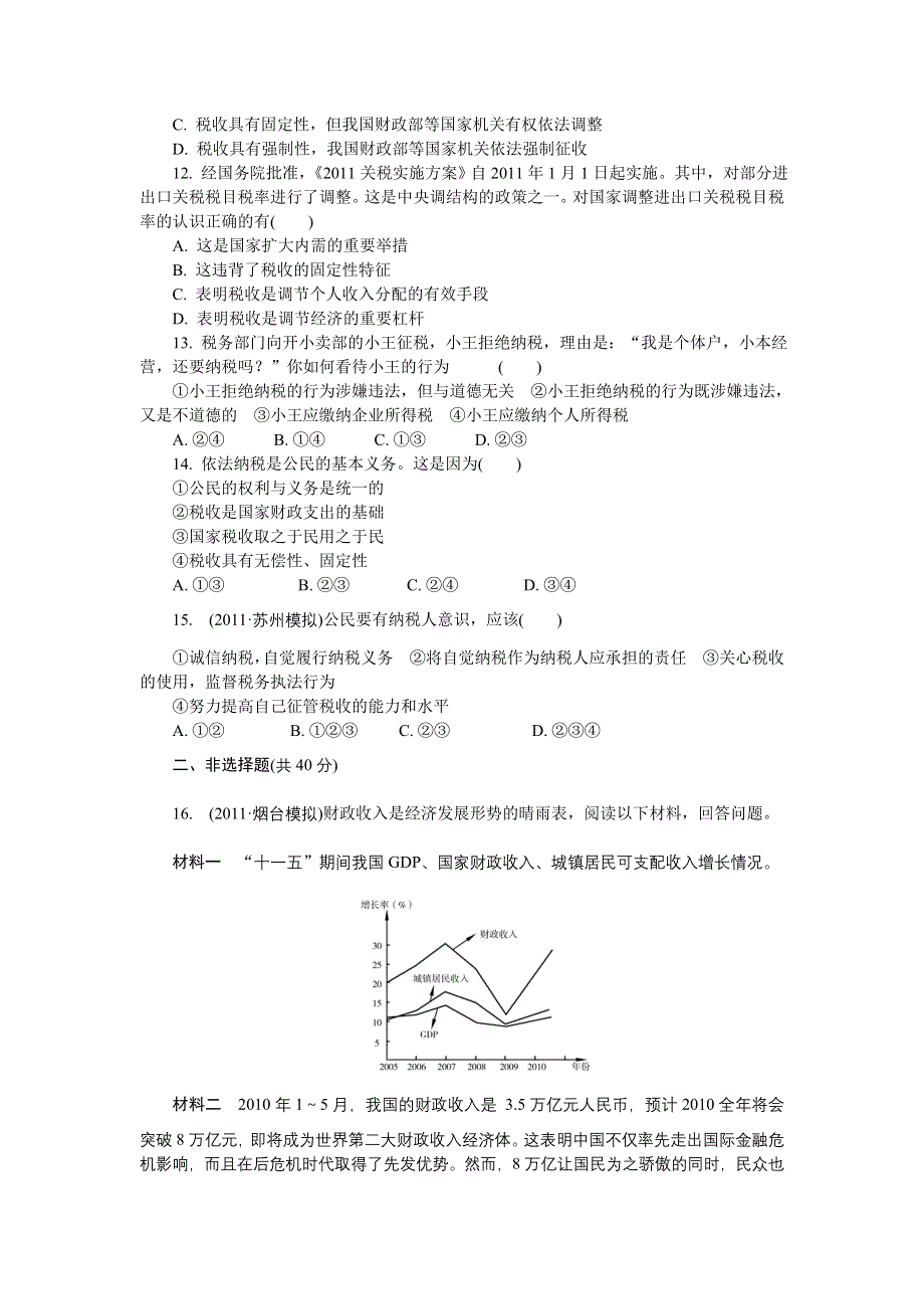 2012年高考政治总复习课时检测：必修1 第8课 财政与税收.doc_第3页