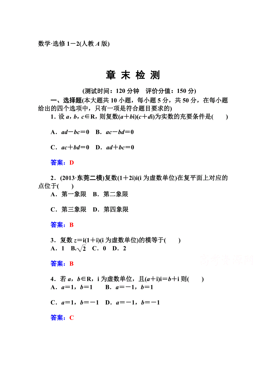 2014-2015学年高中数学课时训练（人教版选修1-2）第三章 章末检测.doc_第1页