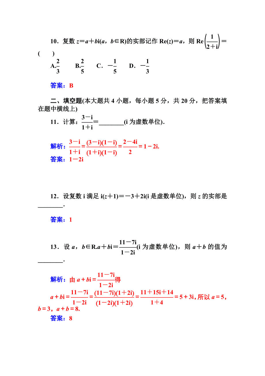 2014-2015学年高中数学课时训练（人教版选修1-2）第三章 章末检测.doc_第3页