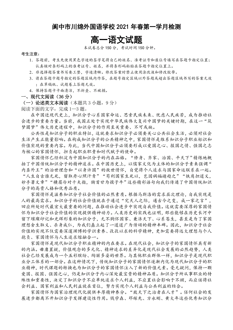 四川省阆中市川绵外国语学校2020-2021学年高一下学期3月第一次月考语文试题 WORD版含答案.doc_第1页