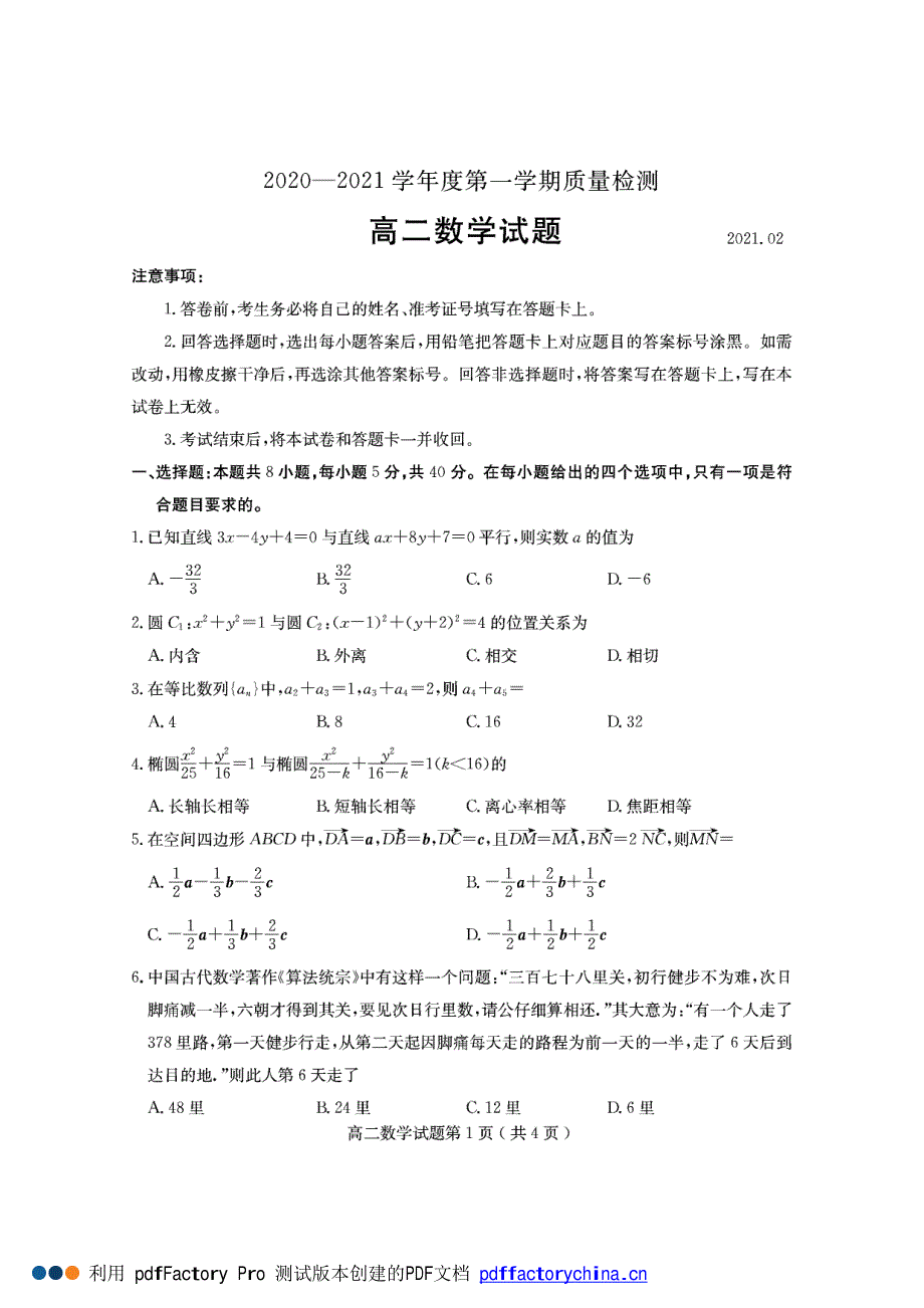 山东省济宁市2020-2021学年高二上学期期末考试数学试题 PDF版含答案.pdf_第1页