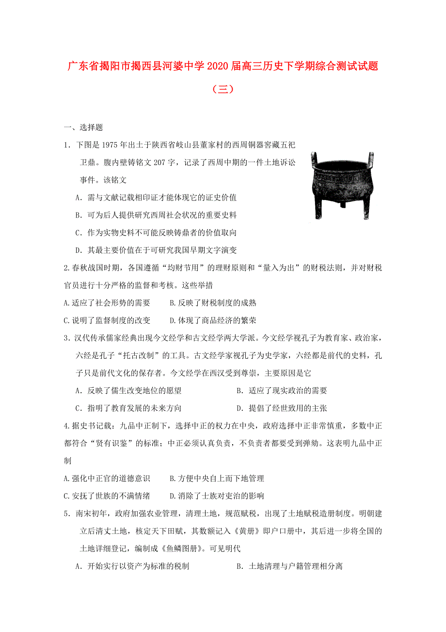 广东省揭阳市揭西县河婆中学2020届高三历史下学期综合测试试题（三）.doc_第1页